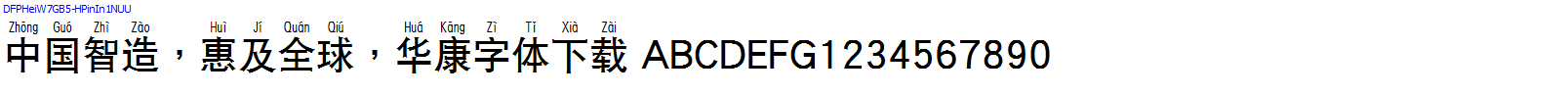 華康字體DFPHeiW7GB5-HPinIn1NUU.TTF