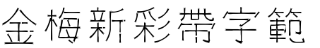 金梅新彩帶字範例.TTF