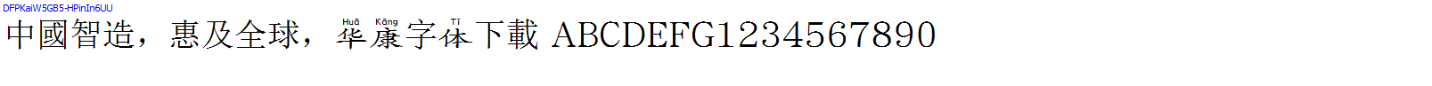 華康字體DFPKaiW5GB5-HPinIn6UU.TTF