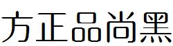 方正品尚黑.ttf