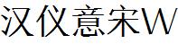 漢儀字庫HYYiSongW.ttf