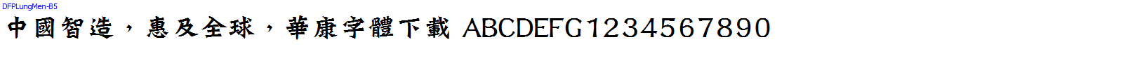華康字體DFPLungMen-B5.TTF