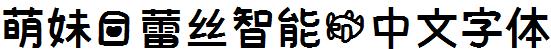 萌妹愛蕾絲智能機中文字體.ttf