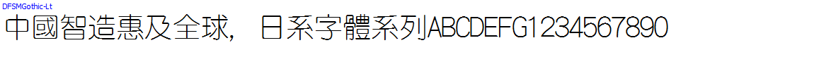 Japan字體系列DFSMGothic-Lt.ttc