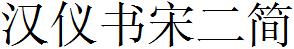 漢儀字庫HYShuSongErJ.ttf