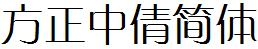 方正字庫FZZQJW.TTF