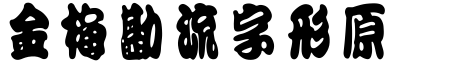 金梅勘流字形原體.ttf