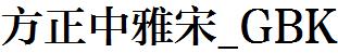 方正字庫FZZHYSK.TTF