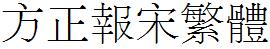 方正字庫FZXLFW.TTF