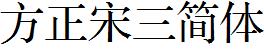 方正字庫FZS3JW.TTF