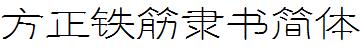 方正字庫FZTJLSJW.TTF