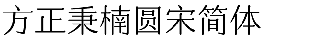 方正秉楠圓宋簡體