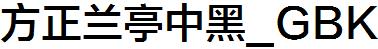 方正字庫FZLTZHK.TTF