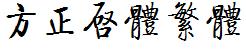 方正字庫FZQTFW.TTF