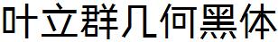 葉立群幾何黑體.ttf