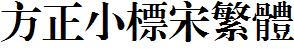 方正字庫FZXBSFW.TTF