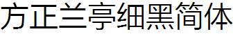 方正字庫FZLTXIHJW.TTF