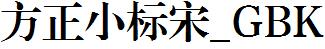 方正字庫FZXBSK.TTF