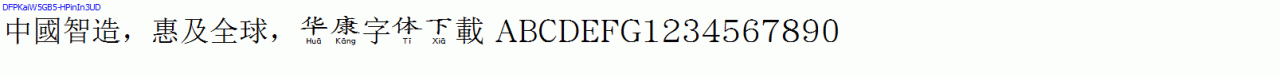 華康字體DFPKaiW5GB5-HPinIn3UD.TTF
