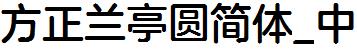 方正字庫FZLanTYJW_Zhong.TTF