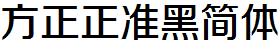 方正字庫FZZZHUNHJW.TTF