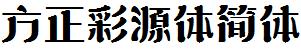 方正字庫FZCaiYTJ_Cu.TTF