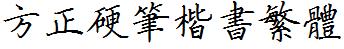 方正字庫FZYBKSFW.TTF