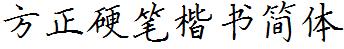 方正字庫FZYBKSJW.TTF