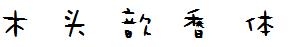 木頭歆香體.ttf