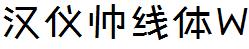 漢儀字庫HYShuaiXianTiW.ttf