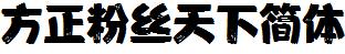 方正字庫FZFenSTXJW.TTF