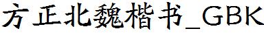 方正字庫FZBWKSK.TTF