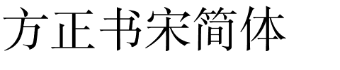 方正書宋簡體