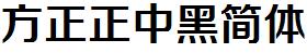 方正字庫FZZZHONGJW.TTF