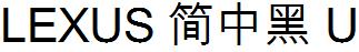 LEXUS簡中黑U雷克薩斯簡中黑.TTF