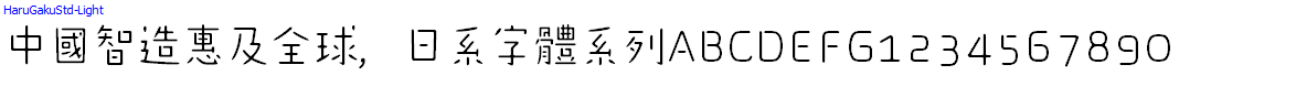 Japan字體系列HaruGakuStd-Light.otf