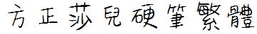 方正字庫FZSEYBFW.TTF