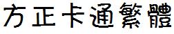 方正字庫FZKATFW.TTF