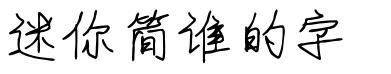 迷妳簡誰的字.ttf