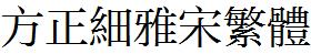 方正字庫FZXIYSFW.TTF