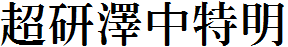 超研澤中特明體f.ttf