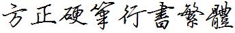 方正字庫FZYBXSFW.TTF