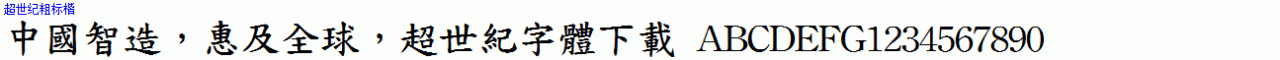 超世紀粗標楷.ttf