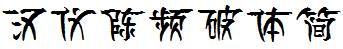 漢儀字庫HYChenPinPoTiJ.ttf