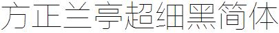 方正字庫FZLTCXHJW.TTF