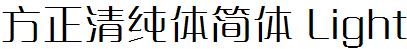 方正字庫FZQingCTJ_Xi.TTF