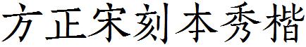 方正宋刻本秀楷.ttf