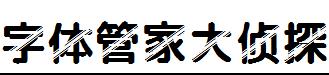 字體管家大偵探體.ttf