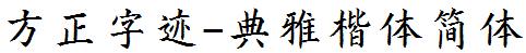 方正字庫FZZJ-DYKTJW.TTF