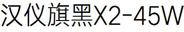 漢儀旗黑X2-45W.ttf